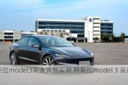 特斯拉model3高速续航实测,特斯拉model 3 高速续航