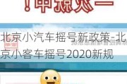 北京小汽车摇号新政策-北京小客车摇号2020新规