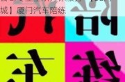 厦门汽车陪练、厦门鱼鱼汽车陪驾公司专业全职为你服务-【58同城】厦门汽车陪练