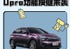 哪吒u使用说明,哪吒U有CarPlay车载功能