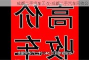 成都二手汽车回收-成都二手汽车回收公司