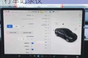 特斯拉删除行车记录仪怎么还原-特斯拉自动删除行车记录仪