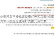 小型汽车不按规定使用灯光扣几分-小型汽车不按规定使用灯光扣几分罚款