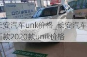 长安汽车unk价格_长安汽车新款2020款unik价格