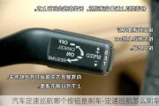 汽车定速巡航哪个按钮是刹车-定速巡航怎么刹车