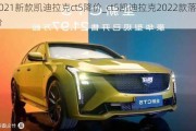 2021新款凯迪拉克ct5降价_ct5凯迪拉克2022款落地价