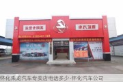 怀化乘龙汽车专卖店电话多少-怀化汽车公司