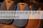 高档汽车钥匙包纯牛皮-手工牛皮汽车钥匙包制作