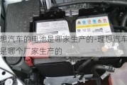 理想汽车的电池是哪家生产的-理想汽车电池是哪个厂家生产的