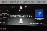 理想L8油耗太高了_理想one百公里8个油