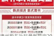 漳州购车补贴最新规定2020-漳州汽车补贴政策还有多少名额