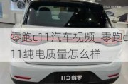 零跑c11汽车视频_零跑c11纯电质量怎么样