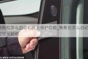 特斯拉怎么启动和熄火保护功能_特斯拉怎么启动和熄火视频