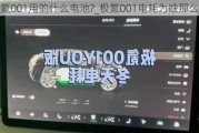 极氪001用的什么电池?_极氪001电耗为啥那么高