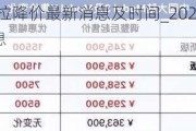 2024年特斯拉降价最新消息及时间_2024年特斯拉降价最新消息