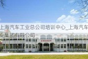 上海汽车工业总公司培训中心_上海汽车工业集团有限公司