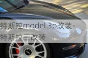 特斯拉model 3p改装-特斯拉三改装