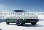 赛力斯汽车是什么品牌的_赛力斯汽车是什么品牌的车