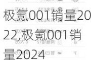 极氪001销量2022,极氪001销量2024