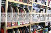 上海汽车用品连锁-上海汽车用品批发