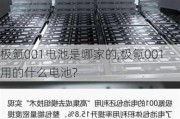 极氪001电池是哪家的,极氪001用的什么电池?