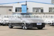 二手高尔夫汽车2023款图片价格-二手高尔夫汽车