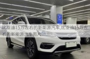 比亚迪15万左右的新能源汽车,比亚迪15万左右的新能源汽车图片