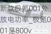 新款极氪001外放电功率_极氪001是800v