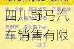 四川野马汽车销售有限公司招聘-四川野马汽车销售有限公司招聘