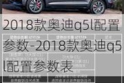 2018款奥迪q5l配置参数-2018款奥迪q5l配置参数表