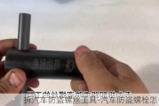 拆汽车防盗螺丝工具-汽车防盗螺栓怎么拆