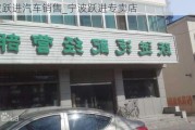 宁波跃进汽车销售_宁波跃进专卖店