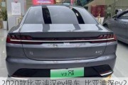 2020款比亚迪汉ev提车_比亚迪汉ev21款