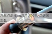 汽车点烟器mp3点烟器电-点烟器车载