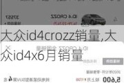 大众id4crozz销量,大众id4x6月销量