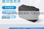 汽车gps防盗器有用吗-汽车GPS防盗系统