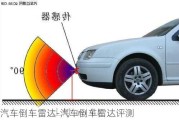 汽车倒车雷达-汽车倒车雷达评测