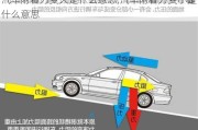 汽车附着力变大是什么意思,汽车附着力变小是什么意思