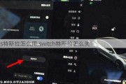 ns特斯拉怎么用,switch特斯拉怎么关