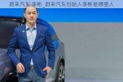 蔚来汽车 李彬_蔚来汽车创始人李彬是哪里人