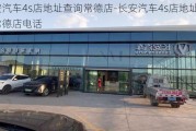 长安汽车4s店地址查询常德店-长安汽车4s店地址查询常德店电话