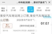 淮安汽车南站网上订票,淮安汽车南站怎么订票