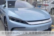 比亚迪汉ev2021试驾_比亚迪汉ev冠军版冰川蓝优惠