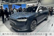 赛力斯问界m9多少钱,赛力斯问界M9多少钱一辆