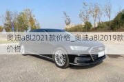 奥迪a8l2021款价格_奥迪a8l2019款价格