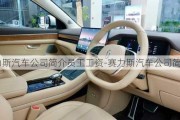 赛力斯汽车公司简介员工工资-赛力斯汽车公司简介