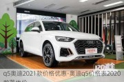 q5奥迪2021款价格优惠-奥迪q5价格表2020款落地价