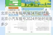 北京小汽车摇号2024开始时间-北京小汽车摇号2024开始时间是多少