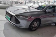 比亚迪为啥叫byd-比亚迪为什么叫比亚迪