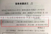 汽车三包法规定维修时间-汽车三包法规